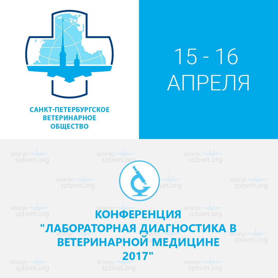 15-16 апреля 2017 года, конференция "Лабораторная диагностика в ветеринарной медицине 2017