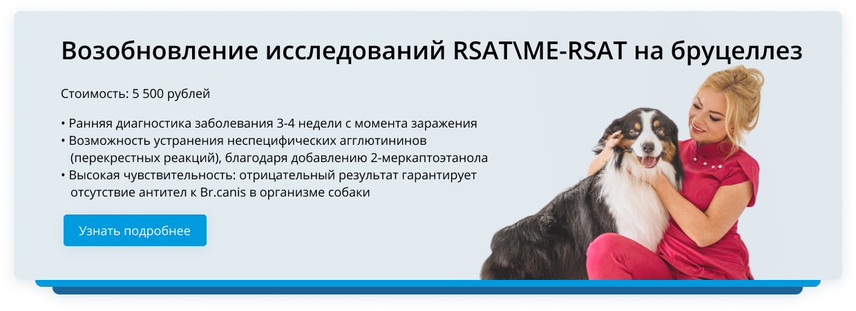 RSAT\ME-RSAT на бруцеллез